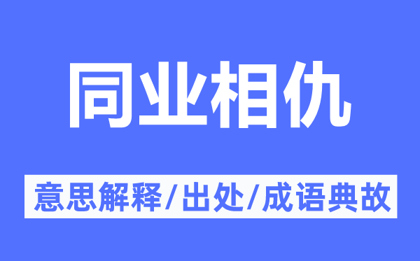 同業(yè)相仇的意思解釋,同業(yè)相仇的出處及成語(yǔ)典故