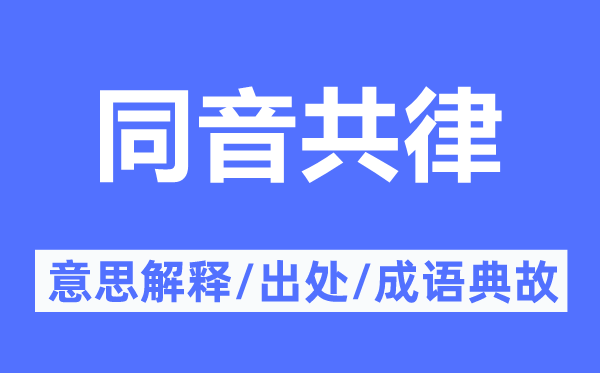 同音共律的意思解釋,同音共律的出處及成語(yǔ)典故