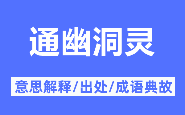 通幽洞靈的意思解釋,通幽洞靈的出處及成語(yǔ)典故