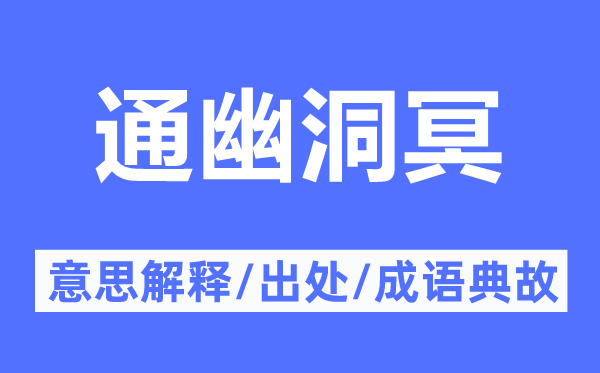 通幽洞冥的意思解釋,通幽洞冥的出處及成語(yǔ)典故