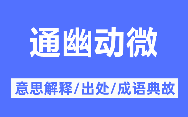 通幽動微的意思解釋,通幽動微的出處及成語典故