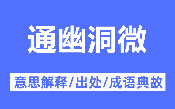 通幽洞微的意思解釋,通幽洞微的出處及成語典故