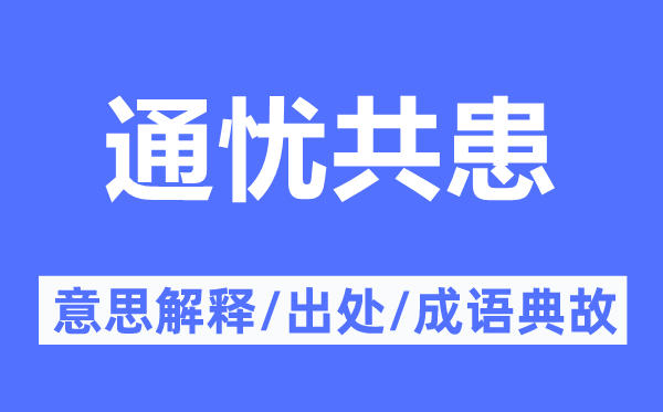 通憂(yōu)共患的意思解釋,通憂(yōu)共患的出處及成語(yǔ)典故