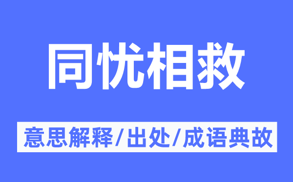 同憂相救的意思解釋,同憂相救的出處及成語典故