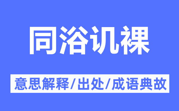 同浴譏裸的意思解釋,同浴譏裸的出處及成語典故