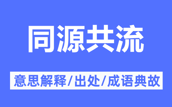 同源共流的意思解釋,同源共流的出處及成語典故