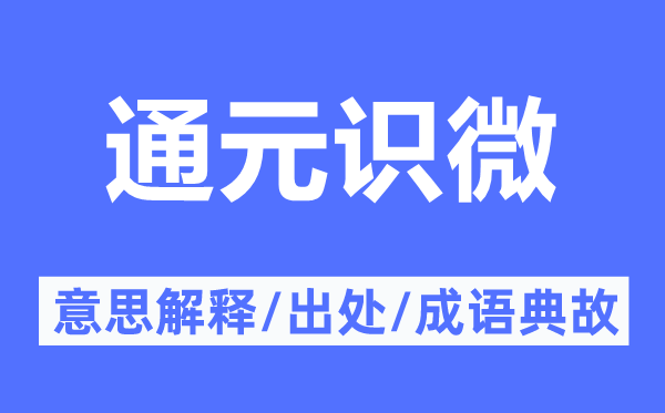 通元識微的意思解釋,通元識微的出處及成語典故