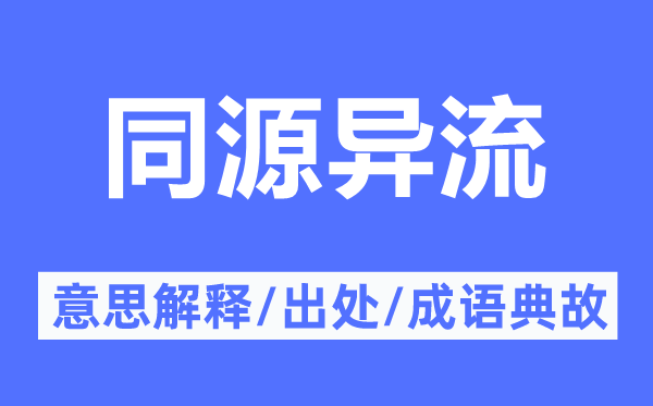 同源異流的意思解釋,同源異流的出處及成語典故