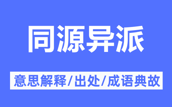 同源異派的意思解釋,同源異派的出處及成語(yǔ)典故