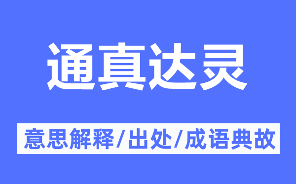 通真達靈的意思解釋,通真達靈的出處及成語典故