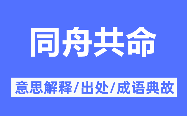 同舟共命的意思解釋,同舟共命的出處及成語(yǔ)典故
