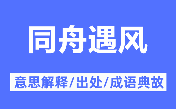 同舟遇風(fēng)的意思解釋,同舟遇風(fēng)的出處及成語典故