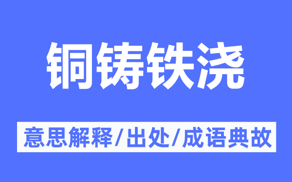 銅鑄鐵澆的意思解釋,銅鑄鐵澆的出處及成語(yǔ)典故