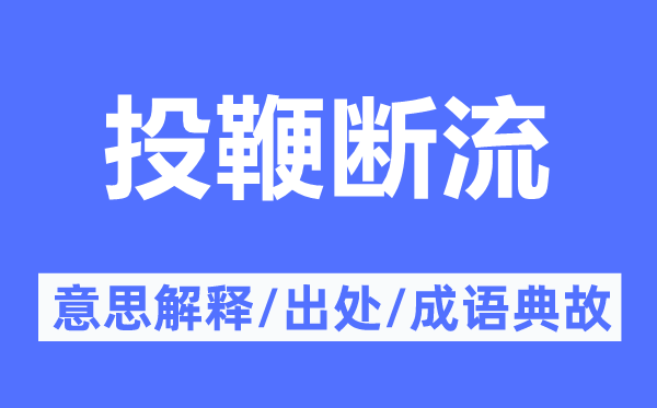 投鞭斷流的意思解釋,投鞭斷流的出處及成語典故