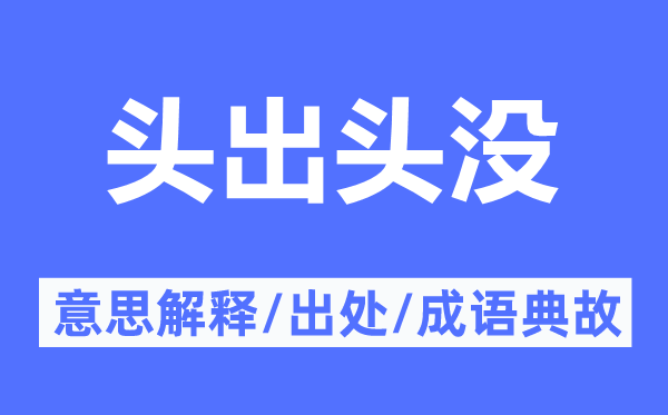 頭出頭沒的意思解釋,頭出頭沒的出處及成語典故