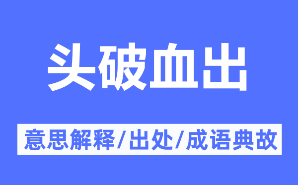 頭破血出的意思解釋,頭破血出的出處及成語典故