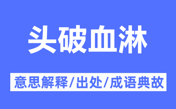 頭破血淋的意思解釋,頭破血淋的出處及成語典故