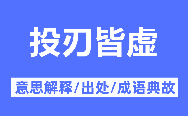 投刃皆虛的意思解釋,投刃皆虛的出處及成語典故