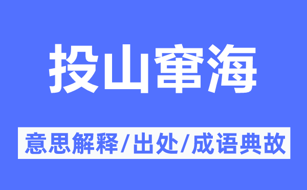 投山竄海的意思解釋,投山竄海的出處及成語典故