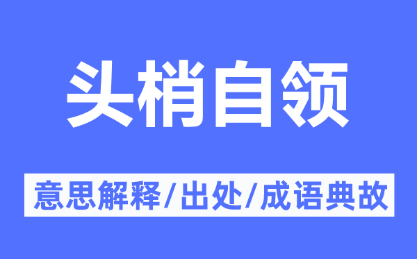 頭梢自領(lǐng)的意思解釋,頭梢自領(lǐng)的出處及成語典故