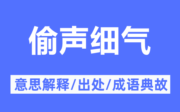 偷聲細(xì)氣的意思解釋,偷聲細(xì)氣的出處及成語典故