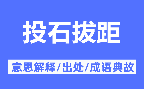 投石拔距的意思解釋,投石拔距的出處及成語典故
