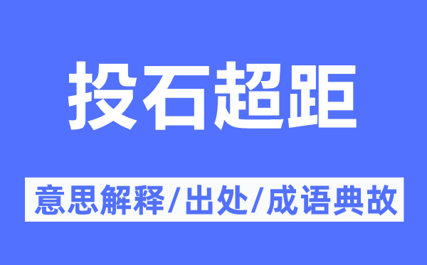 投石超距的意思解釋,投石超距的出處及成語典故