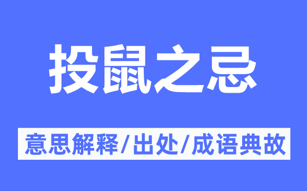 投鼠之忌的意思解釋,投鼠之忌的出處及成語典故