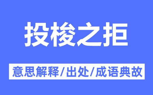 投梭之拒的意思解釋,投梭之拒的出處及成語典故