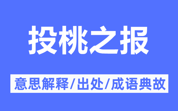 投桃之報(bào)的意思解釋,投桃之報(bào)的出處及成語(yǔ)典故