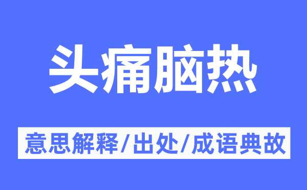 頭痛腦熱的意思解釋,頭痛腦熱的出處及成語典故