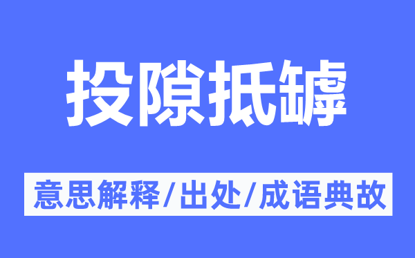投隙抵罅的意思解釋,投隙抵罅的出處及成語典故