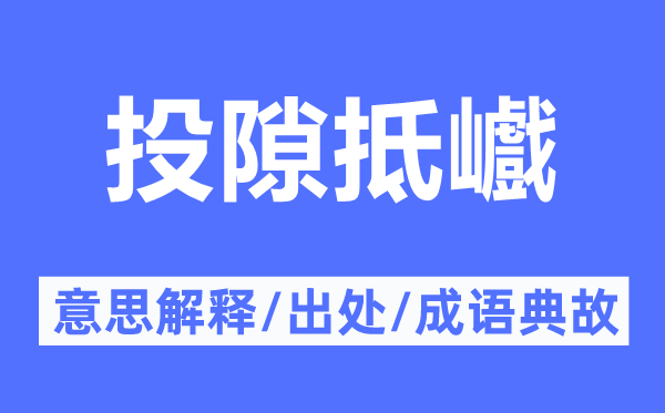 投隙抵巇的意思解釋,投隙抵巇的出處及成語(yǔ)典故
