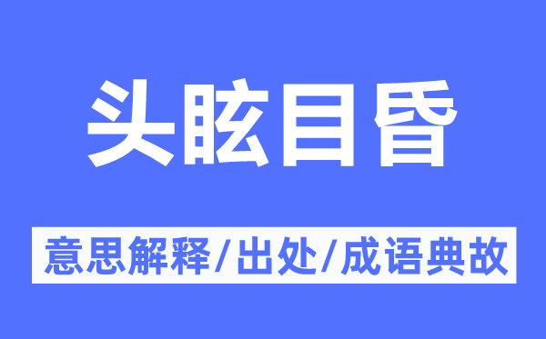 頭眩目昏的意思解釋,頭眩目昏的出處及成語典故