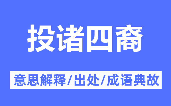 投諸四裔的意思解釋,投諸四裔的出處及成語典故