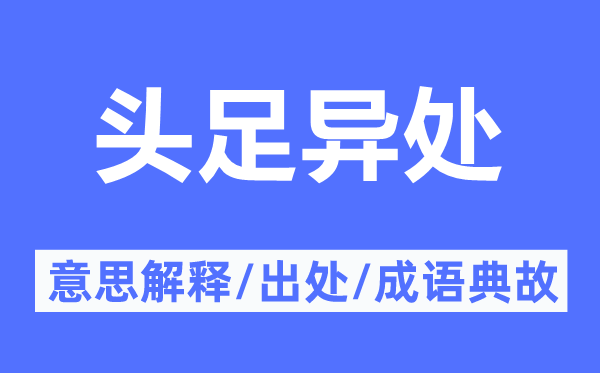 頭足異處的意思解釋,頭足異處的出處及成語典故