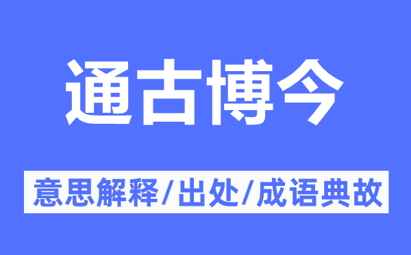 通古博今的意思解釋,通古博今的出處及成語典故