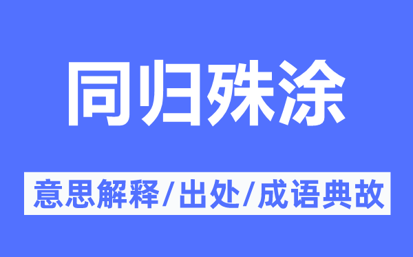 同歸殊涂的意思解釋,同歸殊涂的出處及成語(yǔ)典故