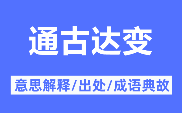通古達(dá)變的意思解釋,通古達(dá)變的出處及成語典故