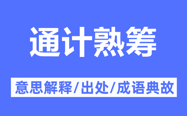 通計熟籌的意思解釋,通計熟籌的出處及成語典故