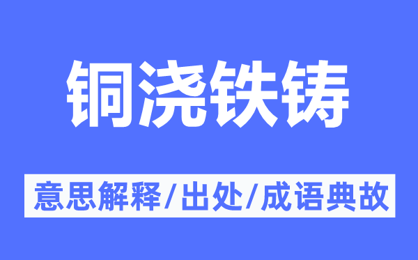 銅澆鐵鑄的意思解釋,銅澆鐵鑄的出處及成語典故