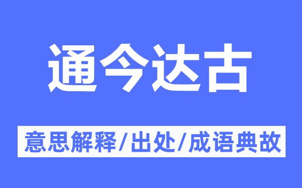 通今達(dá)古的意思解釋,通今達(dá)古的出處及成語(yǔ)典故