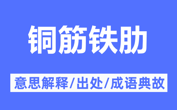 銅筋鐵肋的意思解釋,銅筋鐵肋的出處及成語典故