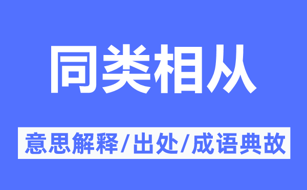 同類相從的意思解釋,同類相從的出處及成語典故