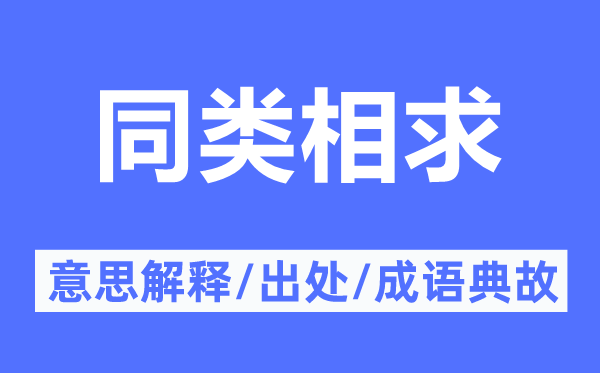 同類相求的意思解釋,同類相求的出處及成語典故