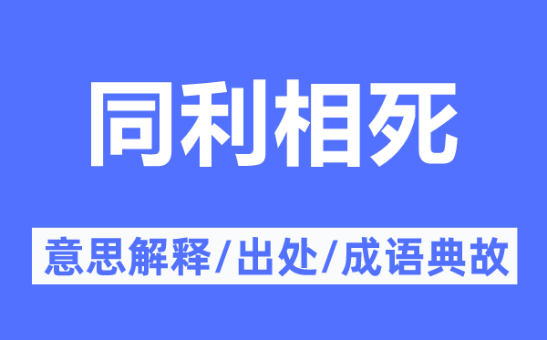 同利相死的意思解釋,同利相死的出處及成語典故