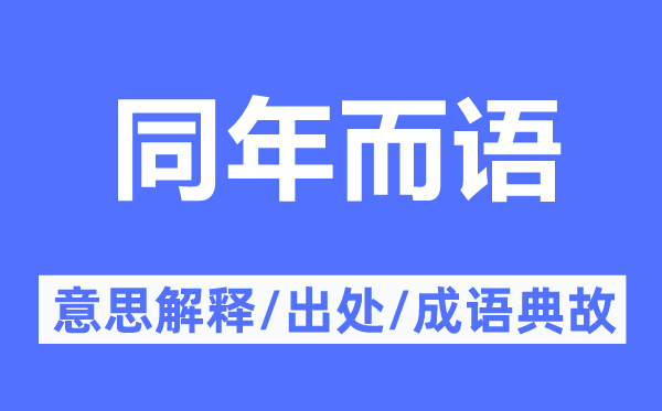 同年而語的意思解釋,同年而語的出處及成語典故