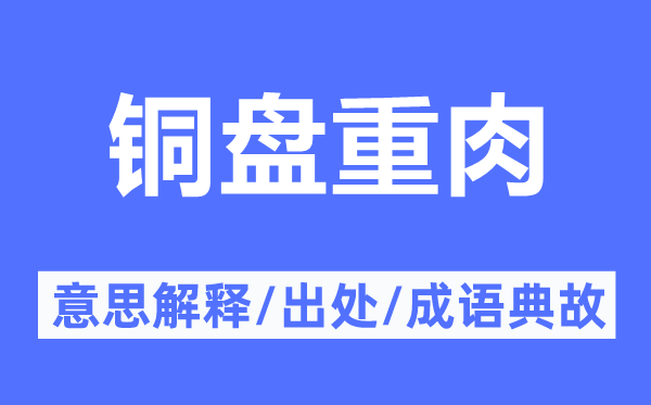 銅盤重肉的意思解釋,銅盤重肉的出處及成語(yǔ)典故