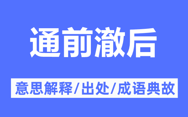 通前澈后的意思解釋,通前澈后的出處及成語(yǔ)典故