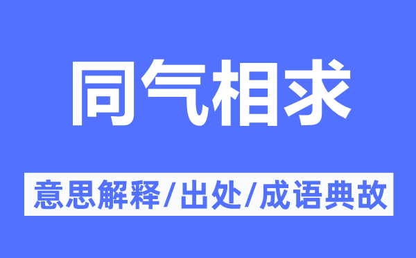 同氣相求的意思解釋,同氣相求的出處及成語典故
